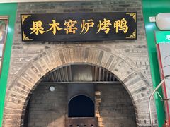 -黑窑厂糖油饼烤鸭·清真菜(黑窑厂街店)