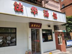 -法华汤包馆(法华镇路店)