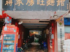 门面-蒋家肠旺面馆老店(合群路店)