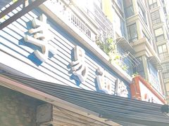 -李易面馆(树木岭店)