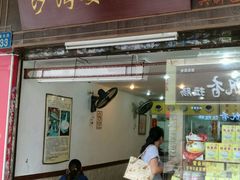 门面-沙湾姜埋奶(兴新包店)