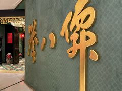 -誉八仙粤菜(万象天地店)