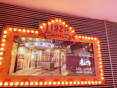 -1192弄老上海风情街(世纪汇广场店)