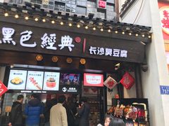 门面-黑色经典臭豆腐·湖南特产(太平街口店)
