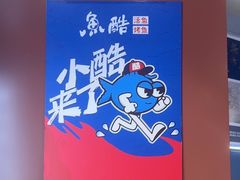 -鱼酷活鱼烤鱼(沈阳大悦城店)