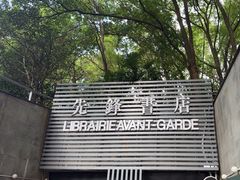 -先锋书店(五台山总店)