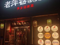-老萍巷•莲花血鸭(楚萍店)