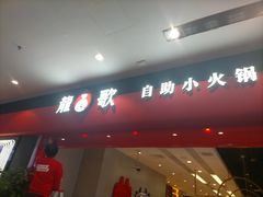 门面-龍歌自助小火锅(市南金茂湾店)