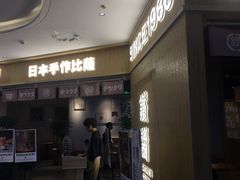 门面-铁酱披萨(乐清南虹店)
