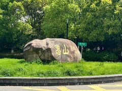 -惠山国家森林公园