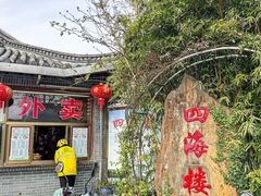 -四海楼(如皋定慧禅寺店)