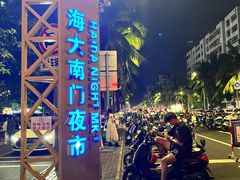 -海大南门夜市(海富街店)