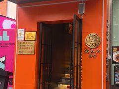 -佬太公海鸭·海鲜大排档(上海总店)