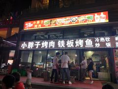 门面-小胖子烤肉(梦想城店)