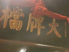 -南京大牌档(香港广场店)