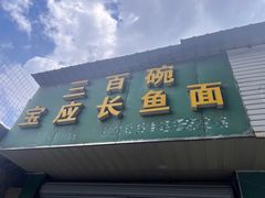 -三百碗宝应长鱼面(板仓街店)