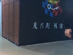 -魔方剧情密室(徐汇店)