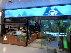 -一方四季·草本轻养茶(区庄店)