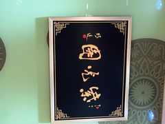 -紫光园·烤鸭(吕家营店)