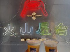 -火山屋台(新街口店)