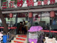 -三江砂锅(玉带小区店)