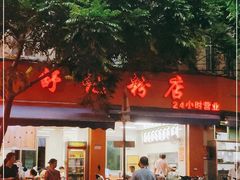 门面-舒记粉店(七星路店)
