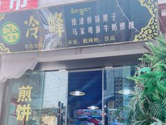 门面-冷峰马家鸡蛋牛奶醪糟(八朗学五巷店)
