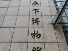-白鹤梁水下博物馆