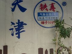 -铁真·刨冰红焖羊肉·正宗老字号