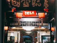 门面-壶园美食·淮扬菜(东圈门店)