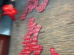 -局气烤鸭·北京菜(前门店)