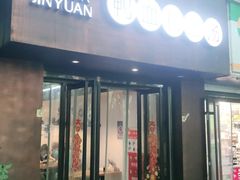 门面-金原鸭血粉丝汤·汤包·脆皮烤鸭(南京博物院店)