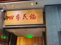 -四季民福烤鸭店(前门大栅栏店)