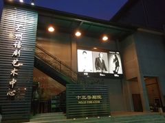 -十三号剧院