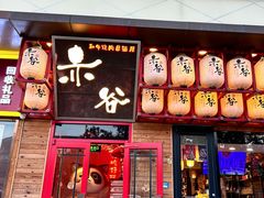 -赤谷和牛烧肉居酒屋(石景山店)