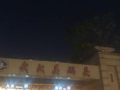 -武汉关码头(轮渡站)