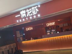 -一棠龙虾(徐家汇城开YOYO店)