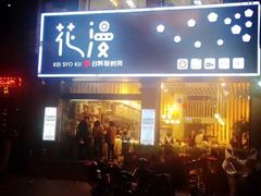 -花漫里餐厅(刺桐店)