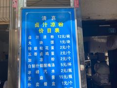 门面-清真·宏顺祥卤汁凉粉(大皮院店)