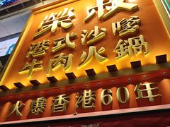 -荣叔港式沙嗲牛肉火锅(正佳潮流店)