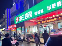 -田三卷馍(火车站店)
