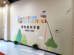 -贝思特·蒙特梭利早教