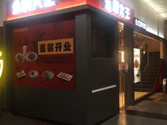 门面-永和大王(赤峰路二店)