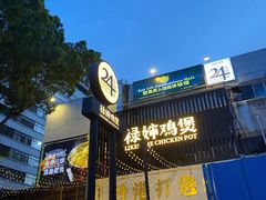 -禄婶鸡煲·打边炉