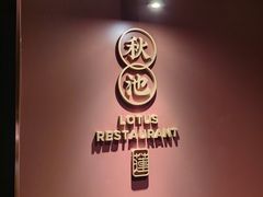 -莲花餐饮(高新店)