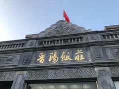 -晋阳饭庄(虎坊桥店)