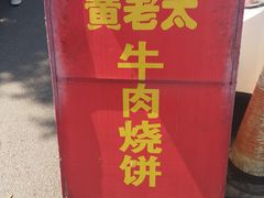 -老西关黄老太牛肉烧饼