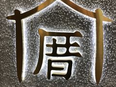 -厝内小眷村(天河南一路店)