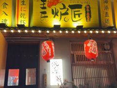 -王氏炉匠·烧鸟放题自助(三里屯店)