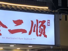 -非遗·金二顺潮汕生腌